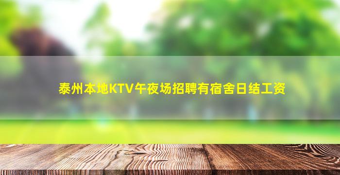 泰州本地KTV午夜场招聘有宿舍日结工资